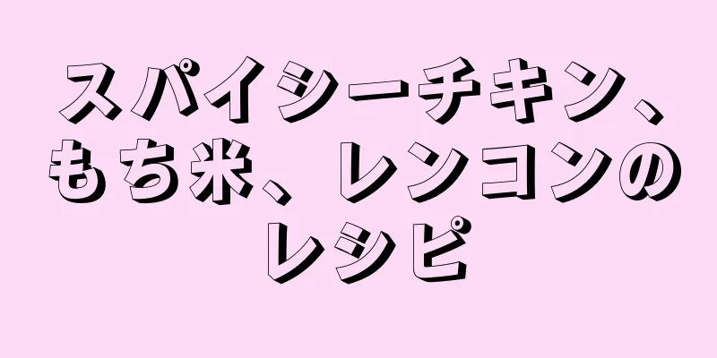 スパイシーチキン、もち米、レンコンのレシピ