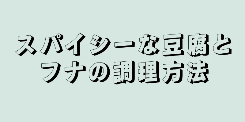 スパイシーな豆腐とフナの調理方法