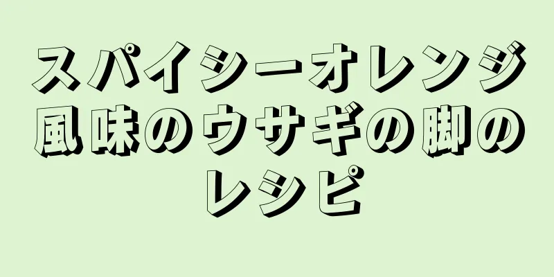 スパイシーオレンジ風味のウサギの脚のレシピ