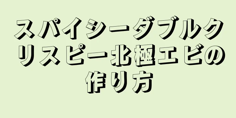 スパイシーダブルクリスピー北極エビの作り方