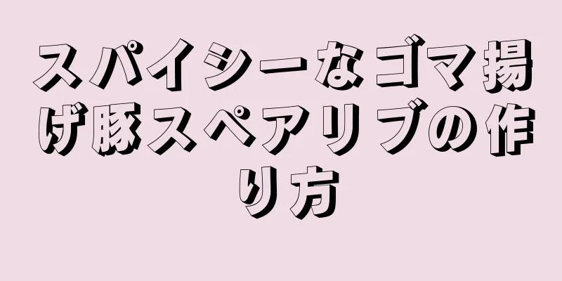 スパイシーなゴマ揚げ豚スペアリブの作り方