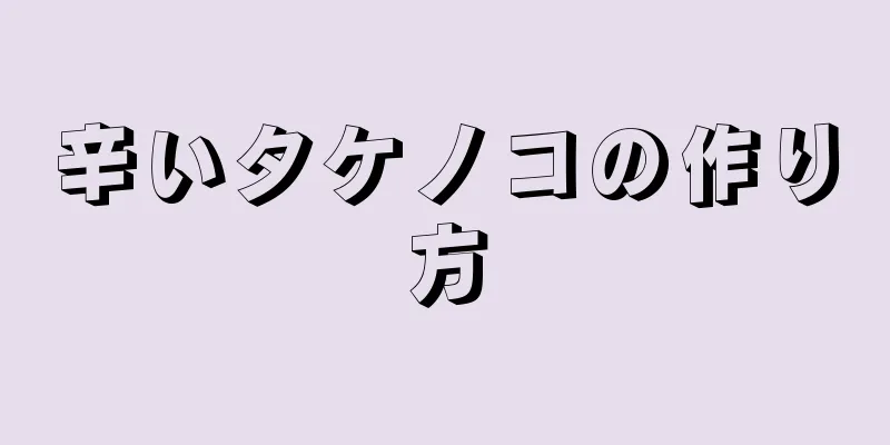 辛いタケノコの作り方