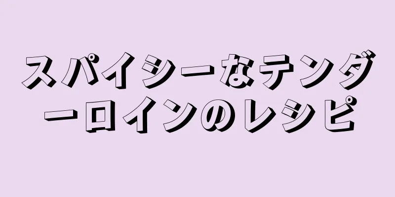 スパイシーなテンダーロインのレシピ