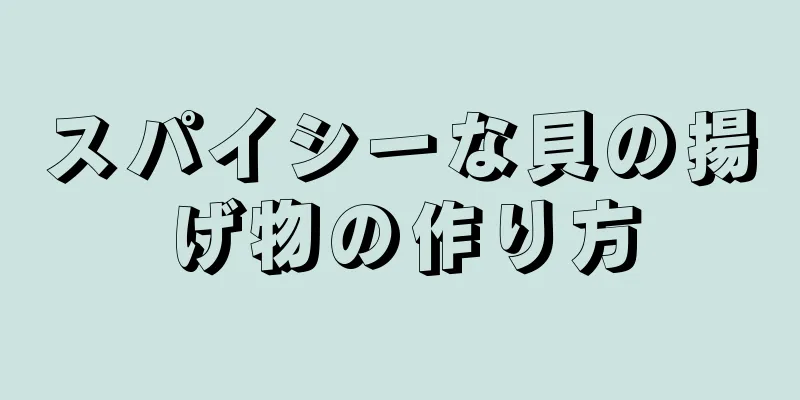 スパイシーな貝の揚げ物の作り方