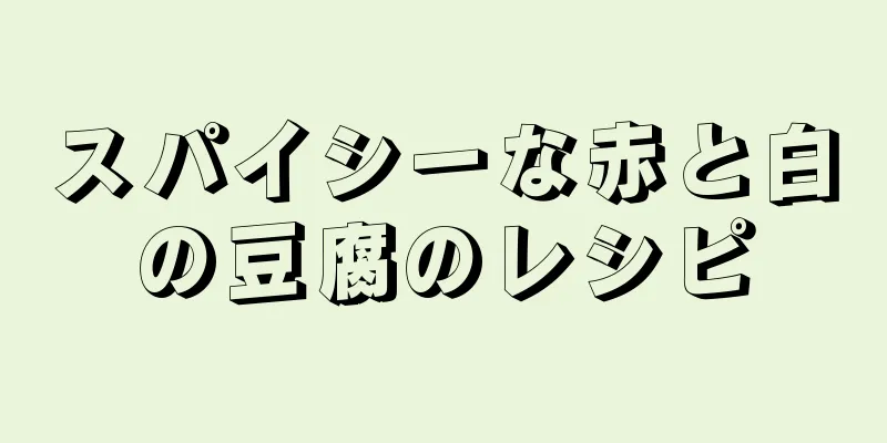 スパイシーな赤と白の豆腐のレシピ