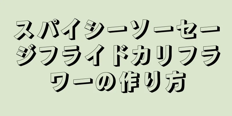 スパイシーソーセージフライドカリフラワーの作り方