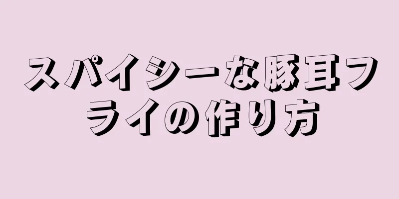 スパイシーな豚耳フライの作り方