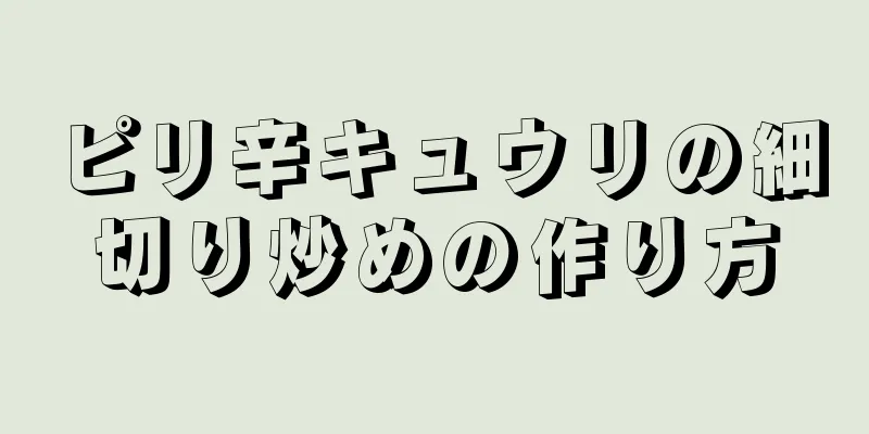 ピリ辛キュウリの細切り炒めの作り方