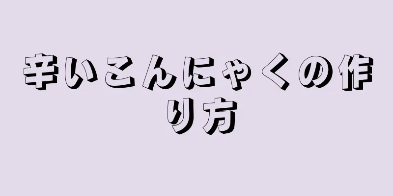 辛いこんにゃくの作り方