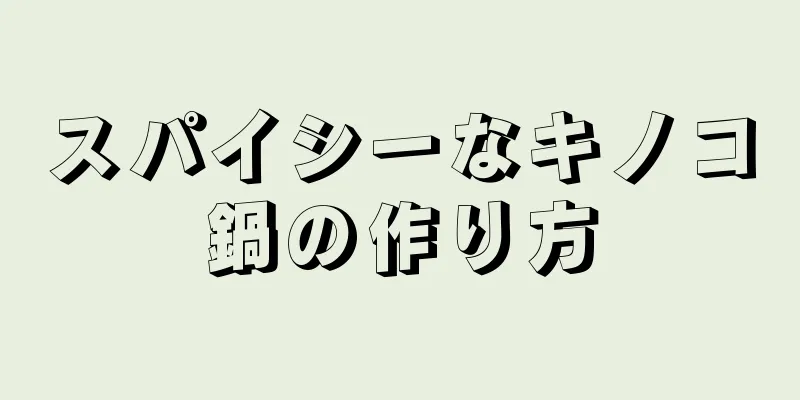 スパイシーなキノコ鍋の作り方