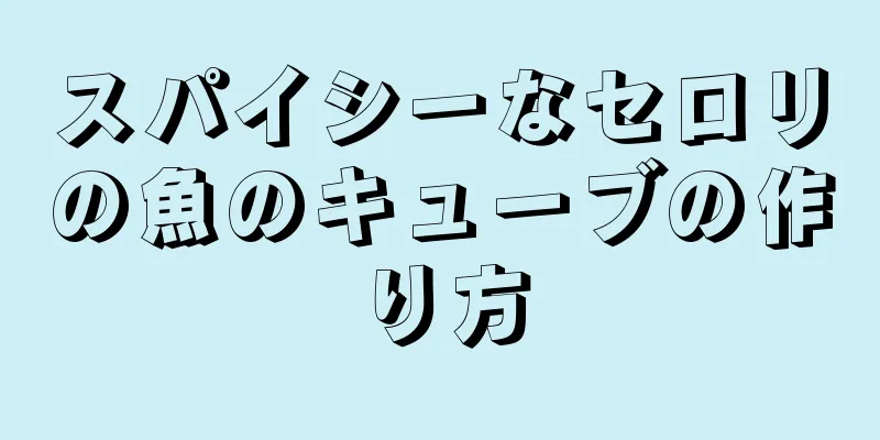 スパイシーなセロリの魚のキューブの作り方