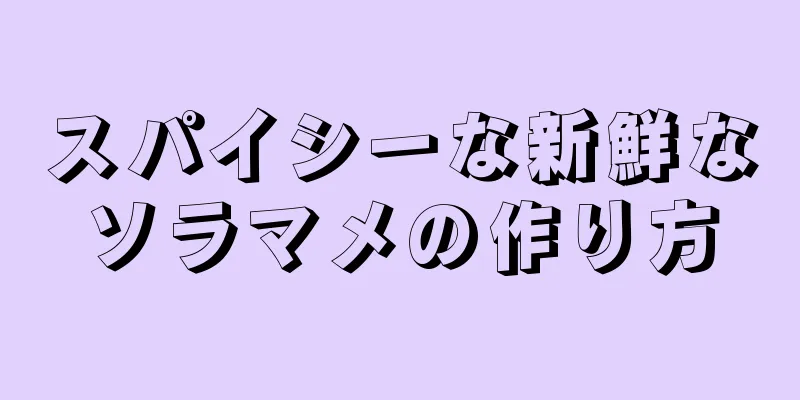 スパイシーな新鮮なソラマメの作り方