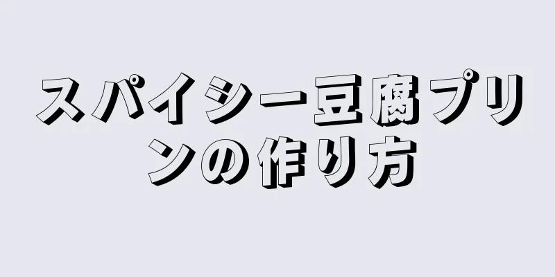 スパイシー豆腐プリンの作り方