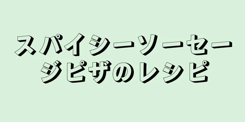 スパイシーソーセージピザのレシピ