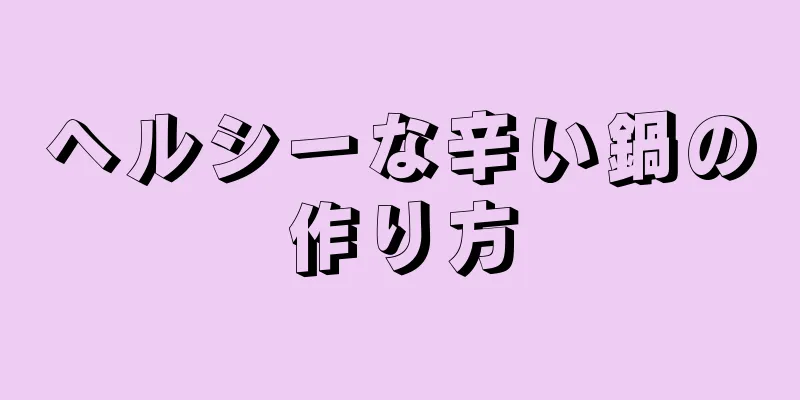 ヘルシーな辛い鍋の作り方