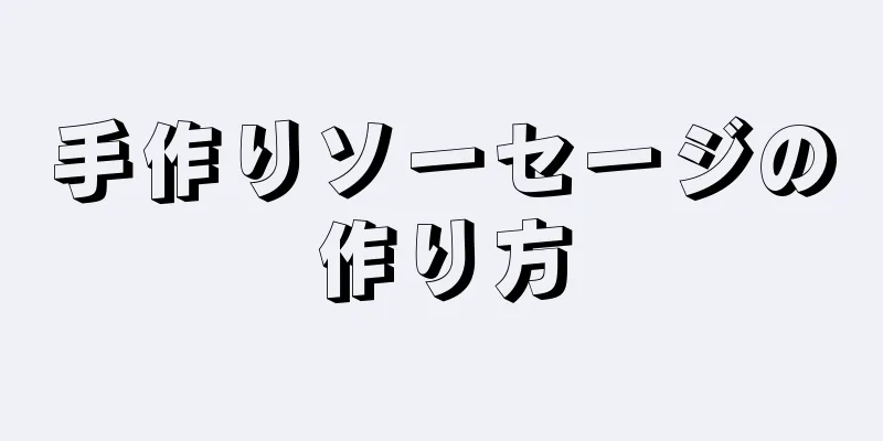 手作りソーセージの作り方