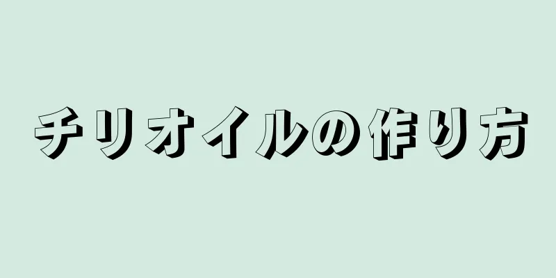 チリオイルの作り方