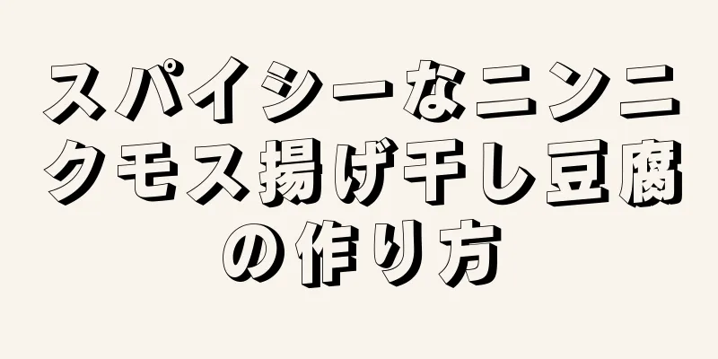 スパイシーなニンニクモス揚げ干し豆腐の作り方