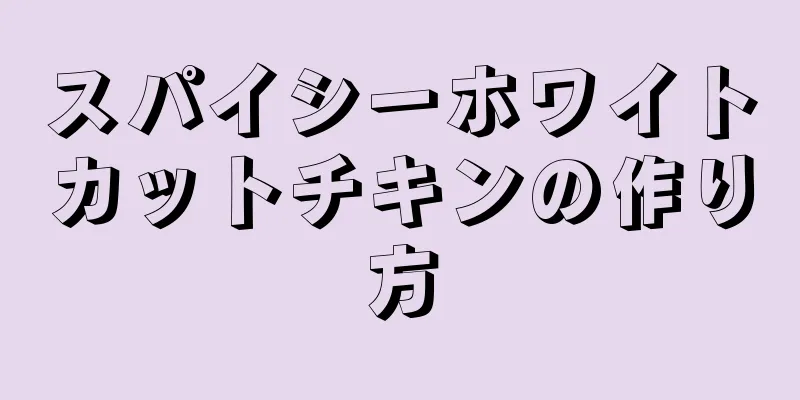 スパイシーホワイトカットチキンの作り方