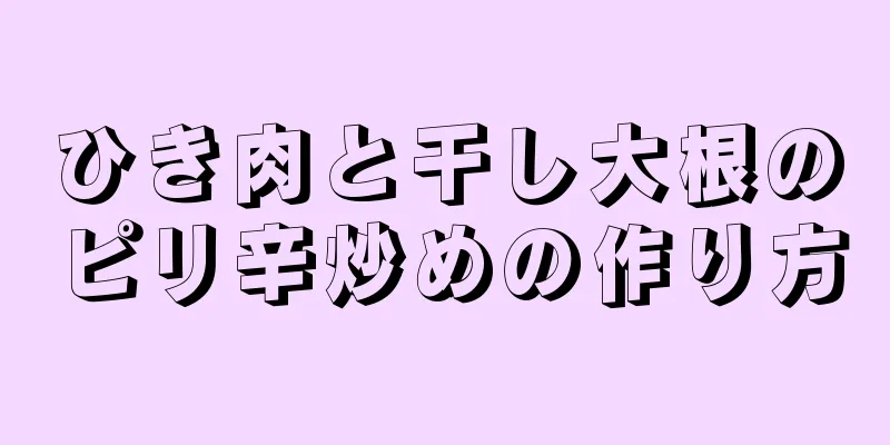 ひき肉と干し大根のピリ辛炒めの作り方