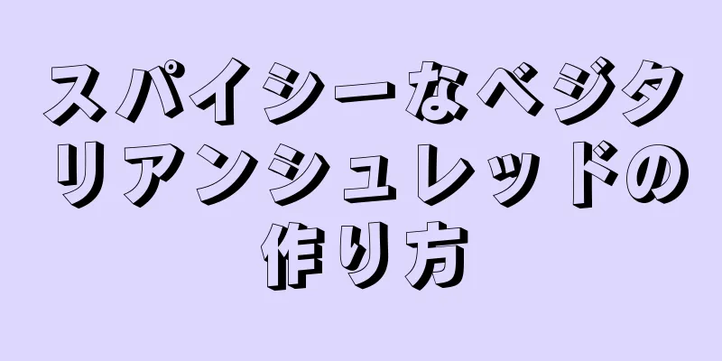 スパイシーなベジタリアンシュレッドの作り方