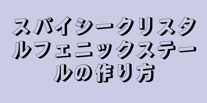 スパイシークリスタルフェニックステールの作り方