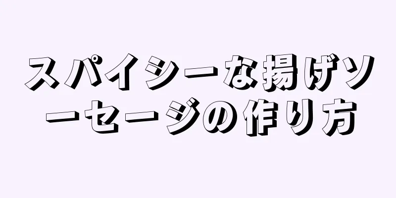 スパイシーな揚げソーセージの作り方