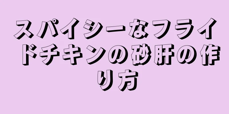 スパイシーなフライドチキンの砂肝の作り方