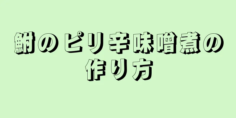 鮒のピリ辛味噌煮の作り方