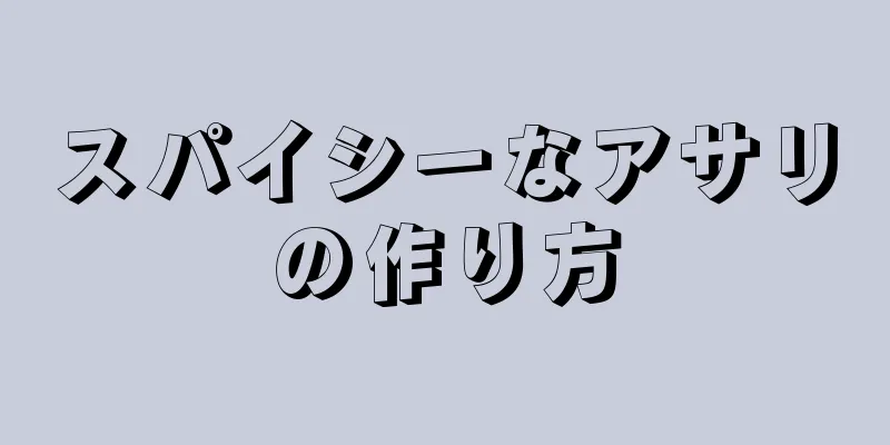 スパイシーなアサリの作り方