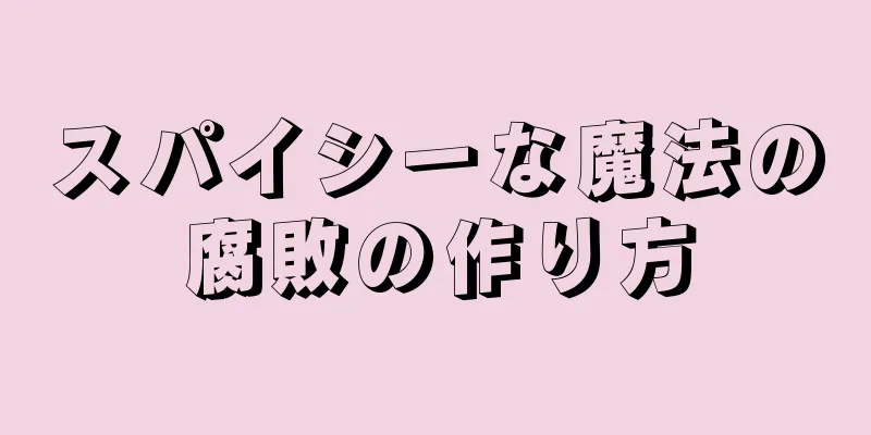 スパイシーな魔法の腐敗の作り方