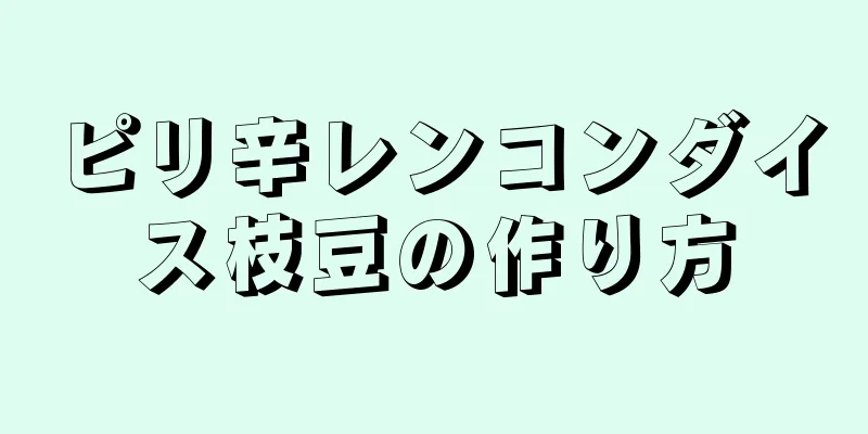 ピリ辛レンコンダイス枝豆の作り方