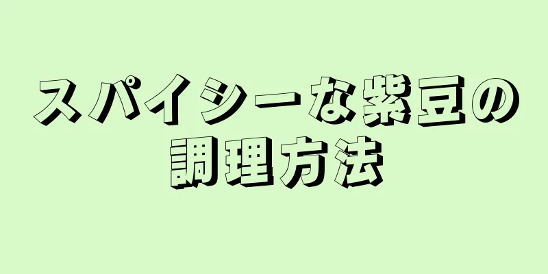 スパイシーな紫豆の調理方法