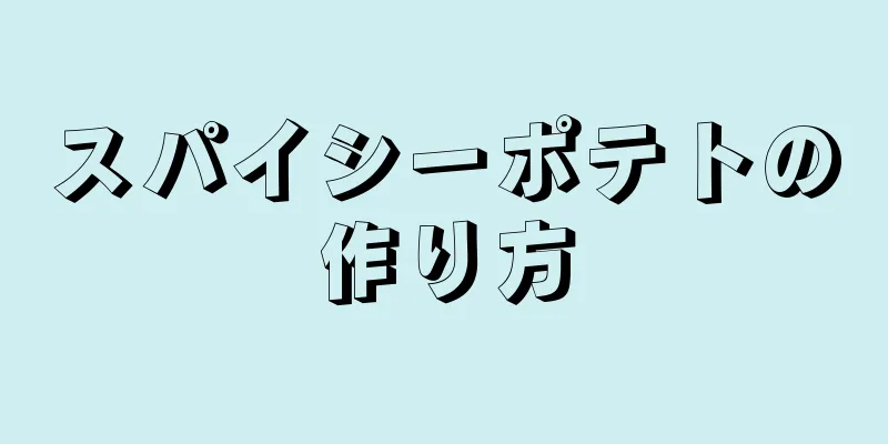 スパイシーポテトの作り方