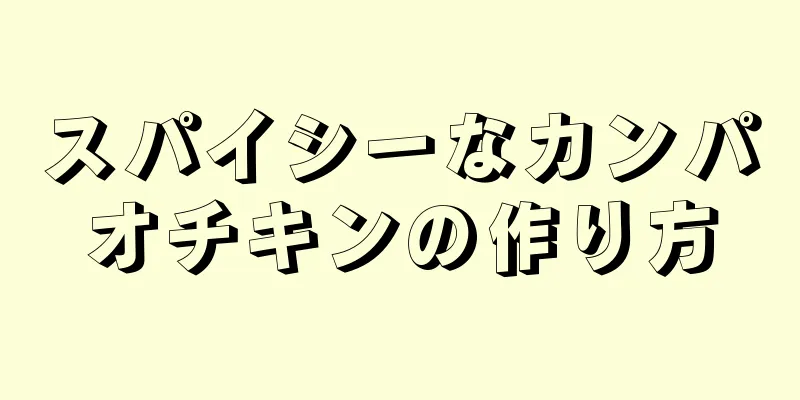 スパイシーなカンパオチキンの作り方