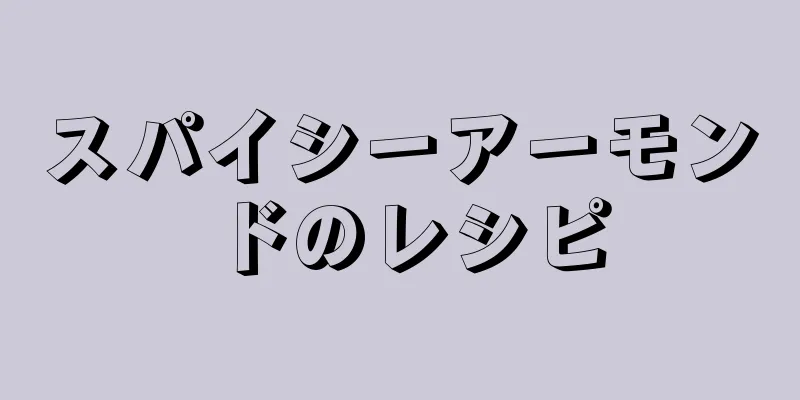 スパイシーアーモンドのレシピ