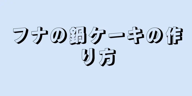 フナの鍋ケーキの作り方