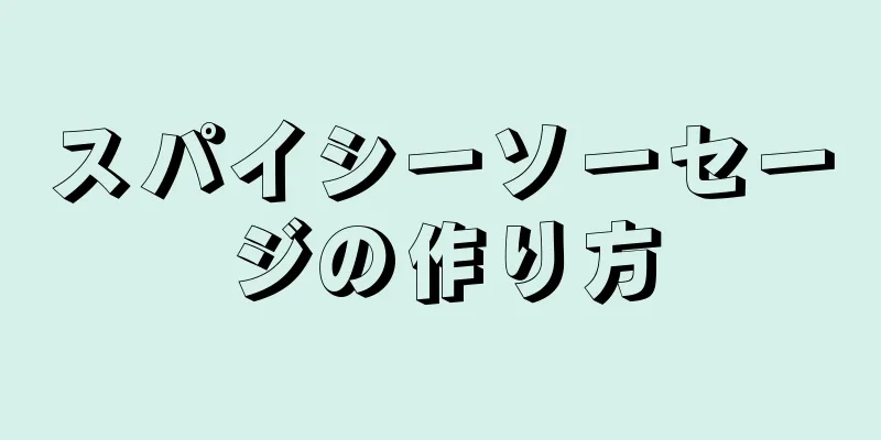 スパイシーソーセージの作り方