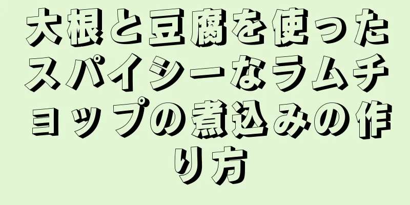 大根と豆腐を使ったスパイシーなラムチョップの煮込みの作り方