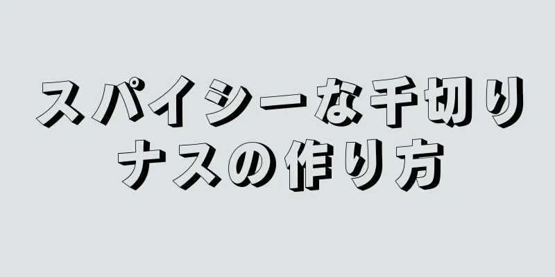 スパイシーな千切りナスの作り方