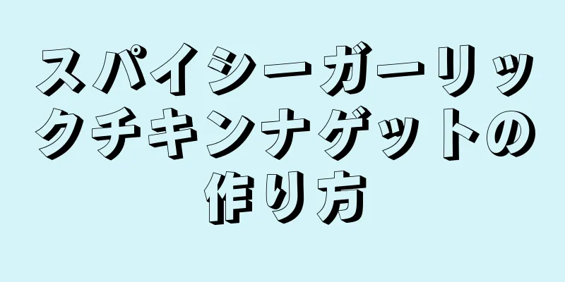 スパイシーガーリックチキンナゲットの作り方