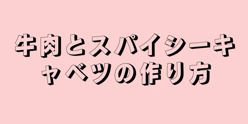 牛肉とスパイシーキャベツの作り方