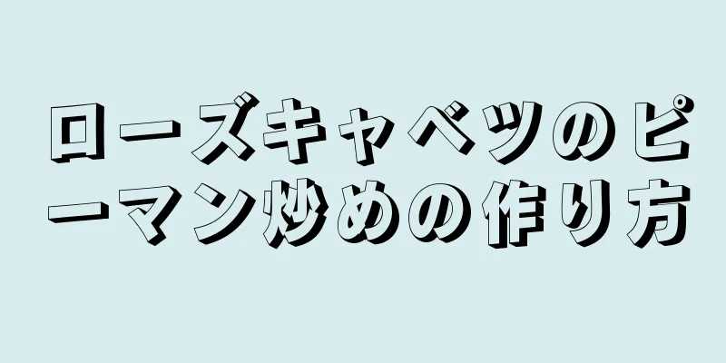 ローズキャベツのピーマン炒めの作り方