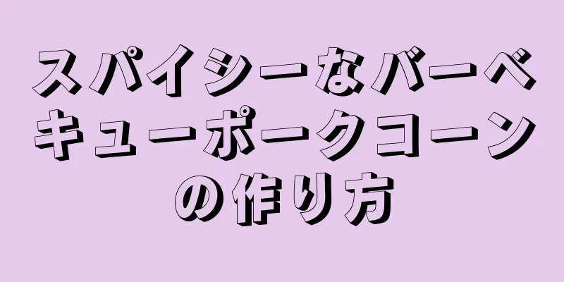 スパイシーなバーベキューポークコーンの作り方