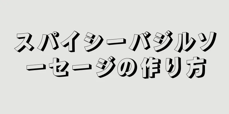 スパイシーバジルソーセージの作り方