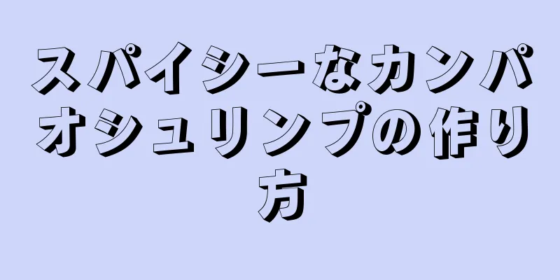 スパイシーなカンパオシュリンプの作り方