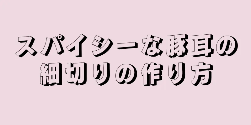 スパイシーな豚耳の細切りの作り方