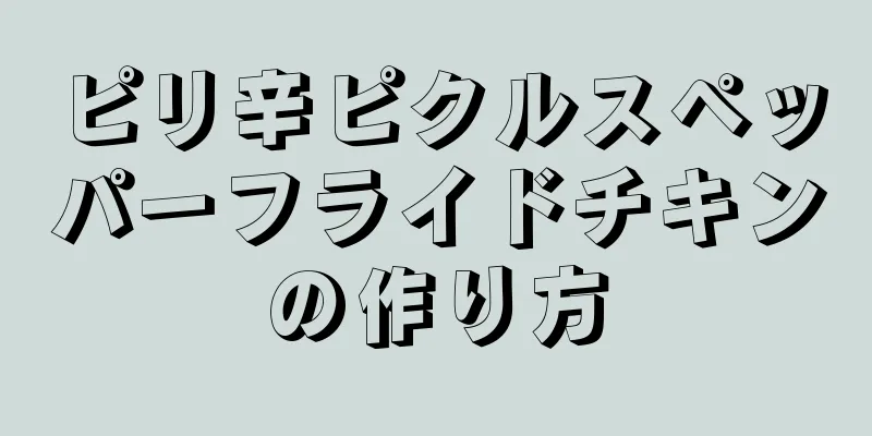 ピリ辛ピクルスペッパーフライドチキンの作り方