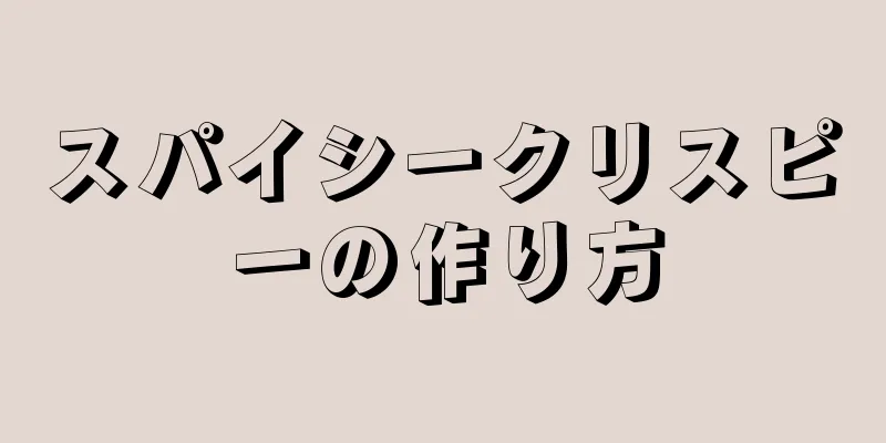 スパイシークリスピーの作り方