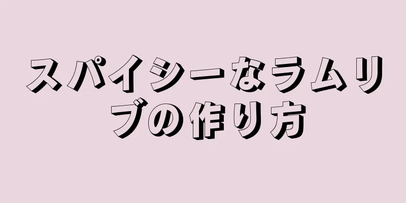 スパイシーなラムリブの作り方